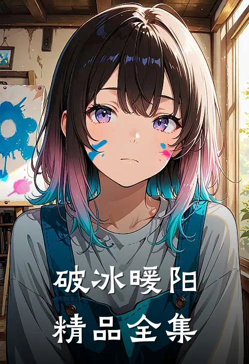 破冰暖阳精品全集