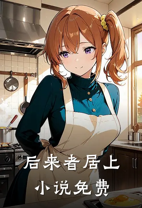 后来者居上小说免费