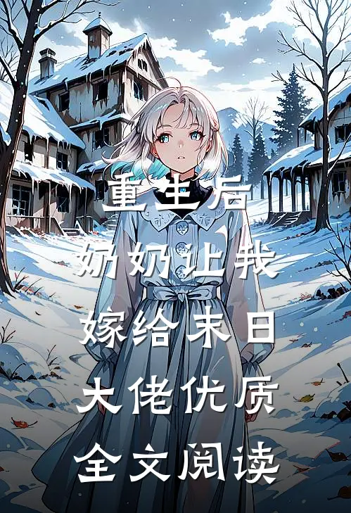 重生后，奶奶让我嫁给末日大佬优质全文阅读