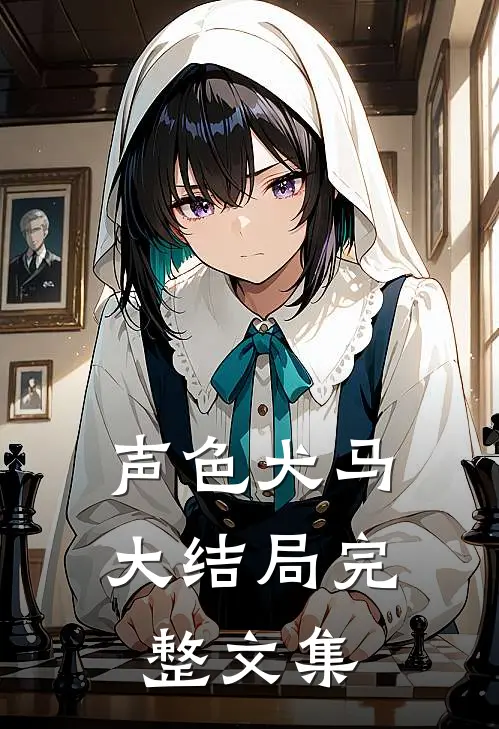 声色犬马大结局完整文集