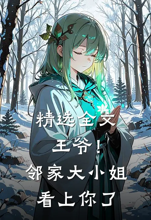 精选全文王爷!邻家大小姐看上你了漫画