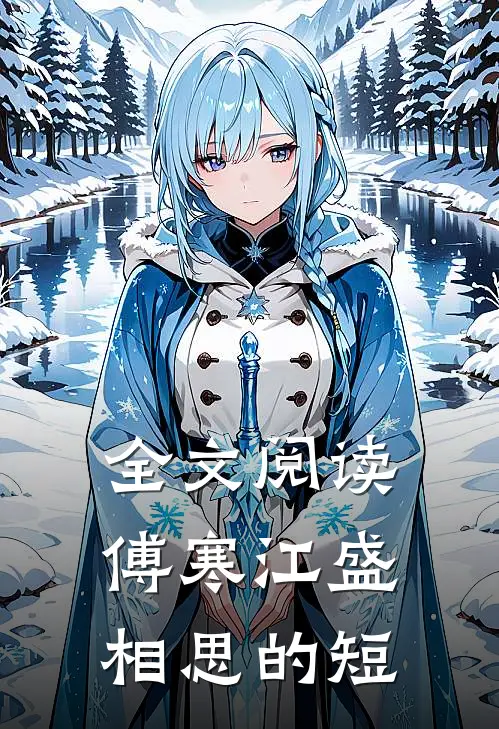 全文阅读傅寒江盛相思的短