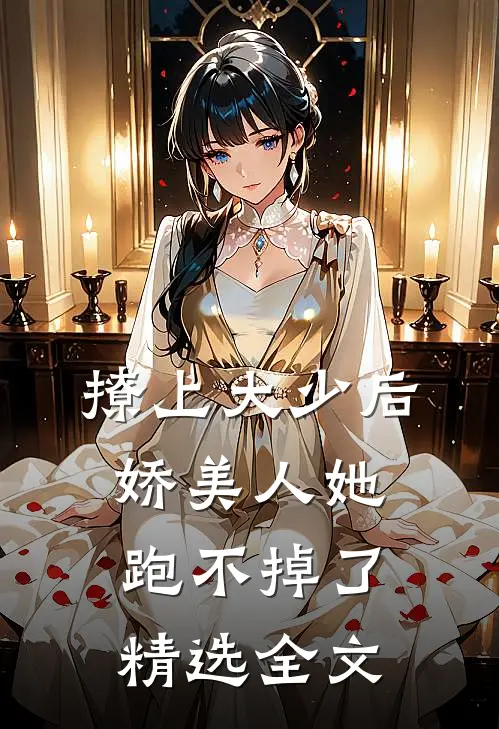 撩上大少后,娇美人她跑不掉了精选全文