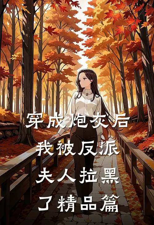 穿成炮灰后，我被反派夫人拉黑了精品篇