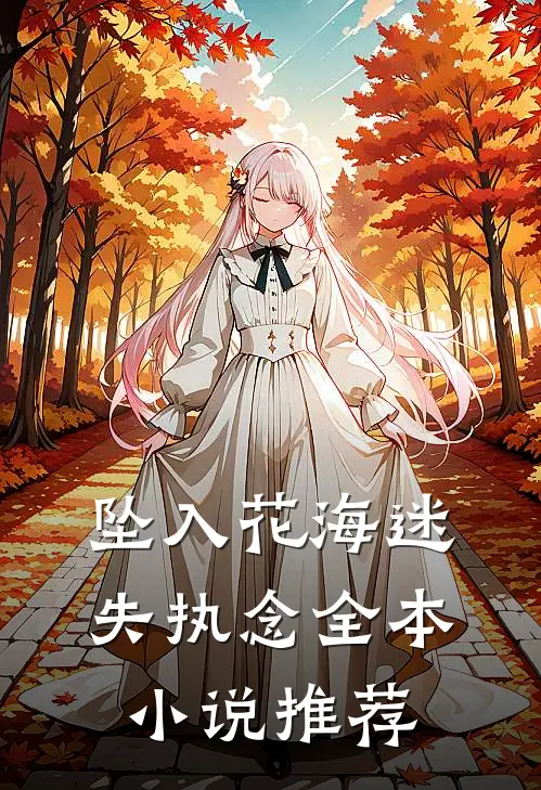 坠入花海迷失执念全本小说推荐
