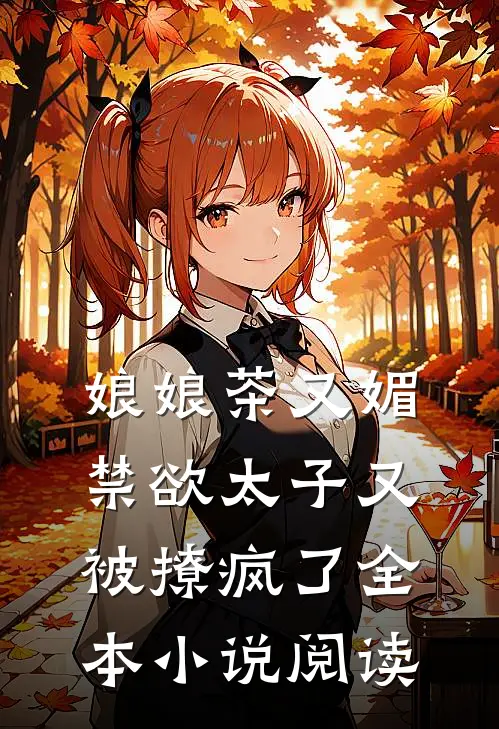 娘娘茶又媚，禁欲太子又被撩疯了全本小说阅读