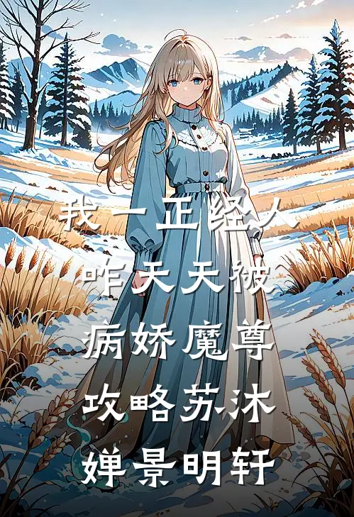 我一正经人，咋天天被病娇魔尊攻略苏沐婵景明轩