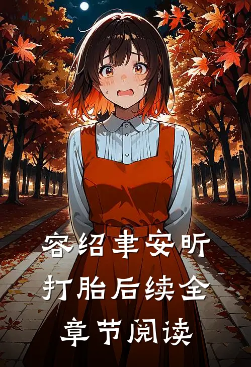 容绍聿安昕打胎后续全章节阅读