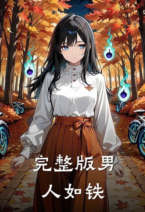 完整版男人如铁