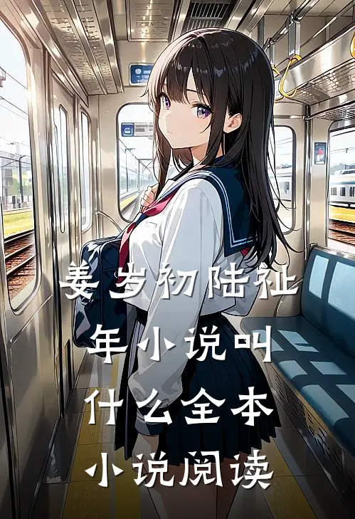 姜岁初陆祉年小说叫什么全本小说阅读