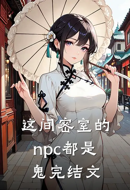 这间密室的npc都是鬼完结文