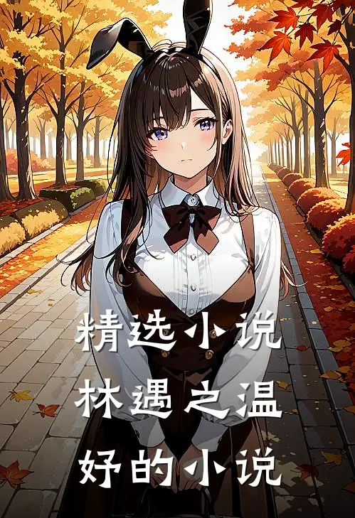 精选小说林遇之温妤的小说