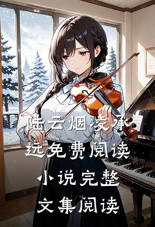 陆云烟凌承远免费阅读小说完整文集阅读