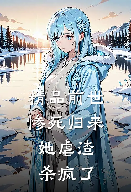 精品前世惨死归来，她虐渣杀疯了