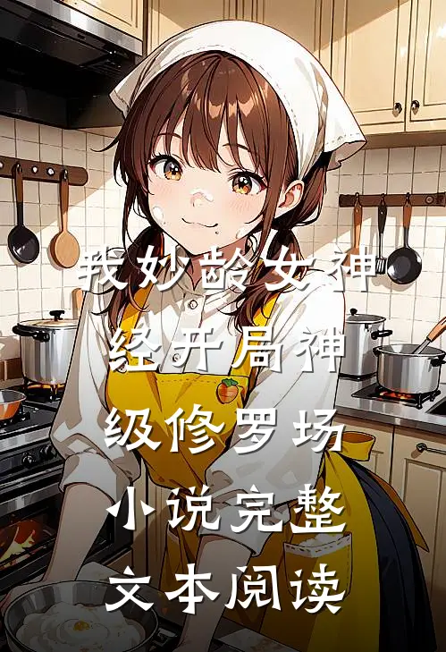 我妙龄女神经开局神级修罗场小说完整文本阅读