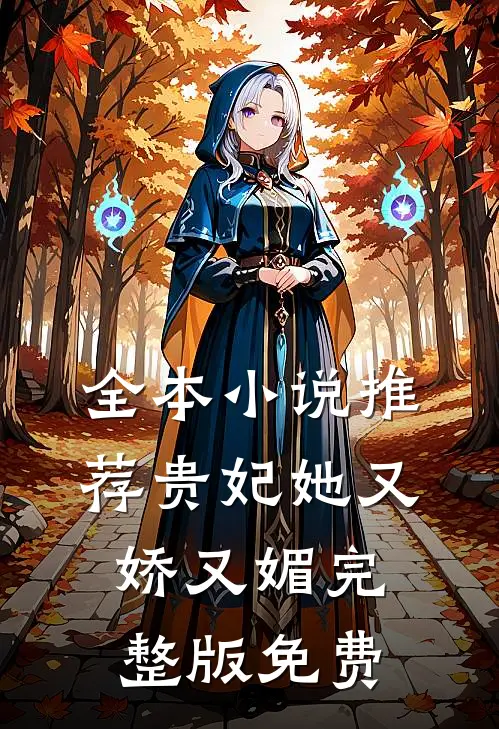 全本小说推荐贵妃她又娇又媚完整版免费