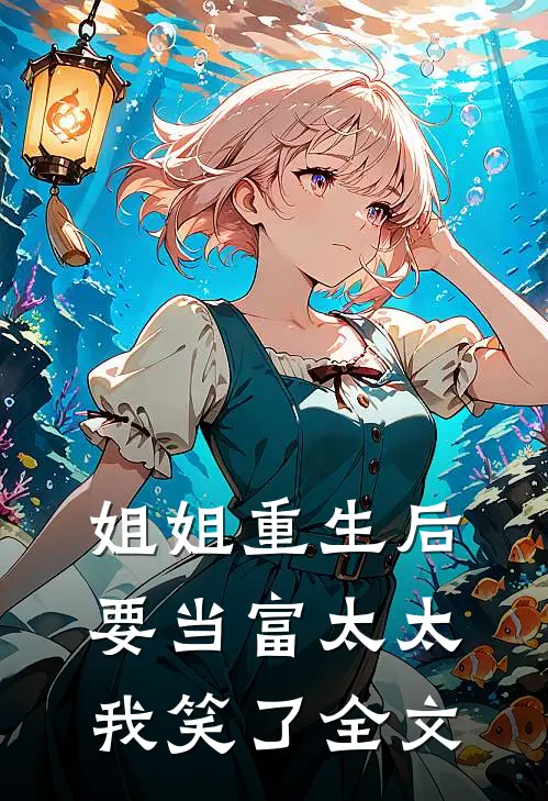姐姐重生后要当富太太,我笑了全文阅读