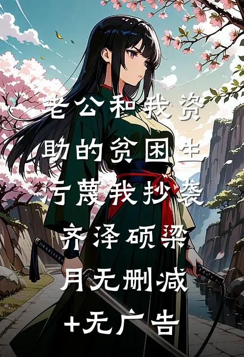 老公和我资助的贫困生污蔑我抄袭齐泽硕梁月无删减+无广告