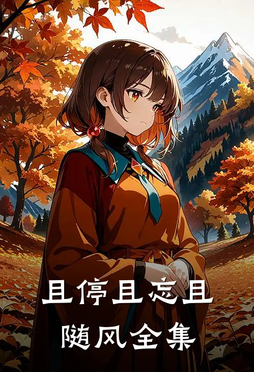 且停且忘且随风全集
