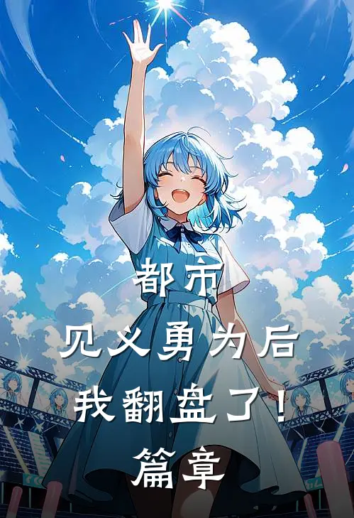 都市：见义勇为后，我翻盘了！篇章
