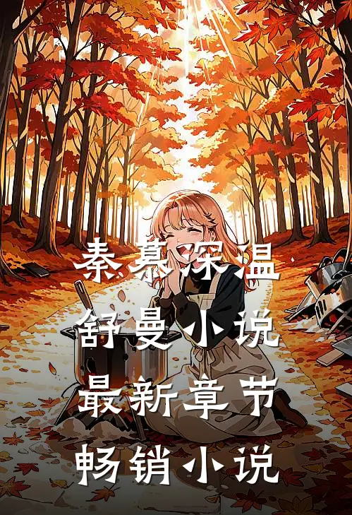 秦慕深温舒曼小说最新章节畅销小说