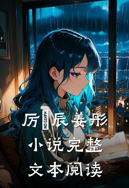 厉璟辰姜彤小说完整文本阅读