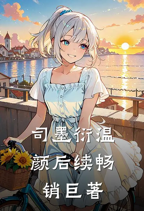 司墨衍温颜后续畅销巨著