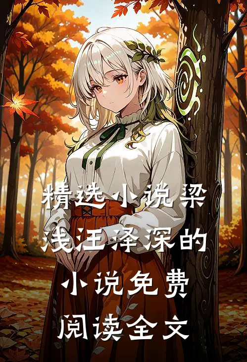 精选小说梁浅汪泽深的小说免费阅读全文
