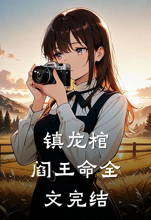 镇龙棺，阎王命全文完结