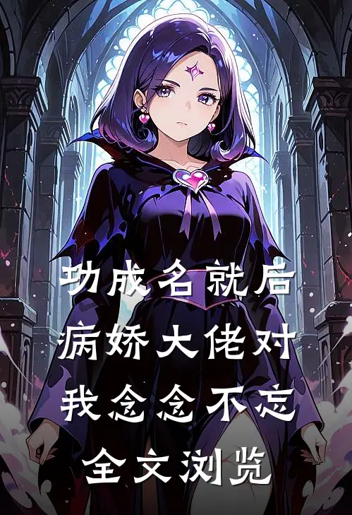 功成名就后，病娇大佬对我念念不忘全文浏览