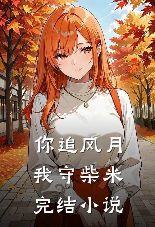 凌枫小说阅读免费