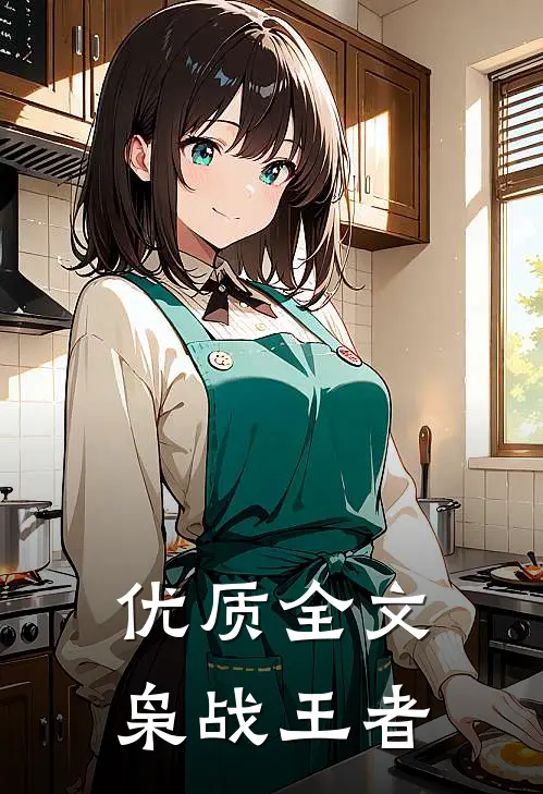 优质全文枭战王者