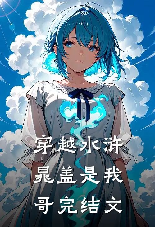 穿越水浒,晁盖是我哥完结文章