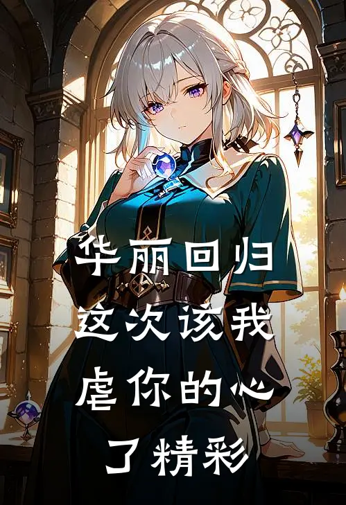 华丽回归,这次该我虐你的心了精彩句子