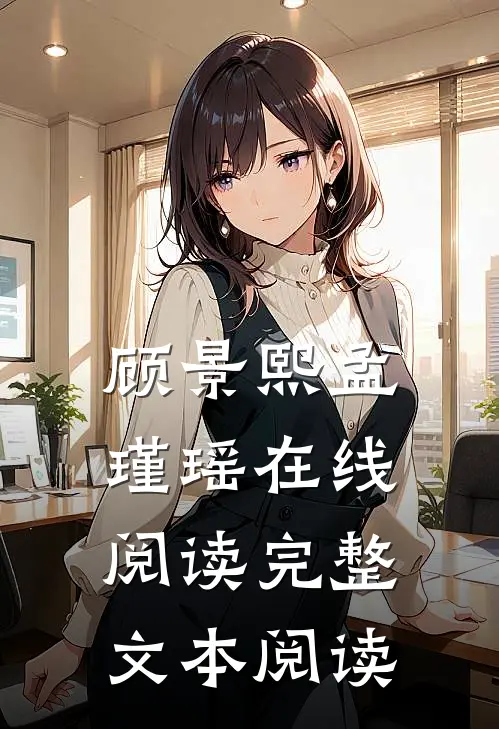 顾景熙孟瑾瑶在线阅读完整文本阅读