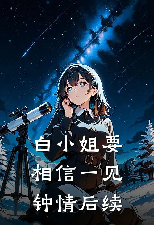 白小姐要相信一见钟情后续