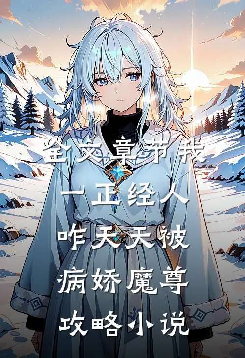 全文章节我一正经人咋天天被病娇魔尊攻略小说