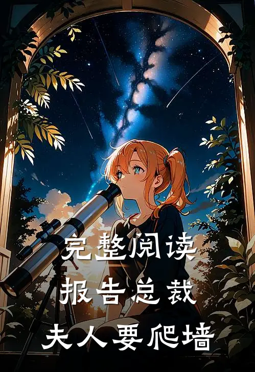 完整阅读报告总裁：夫人要爬墙