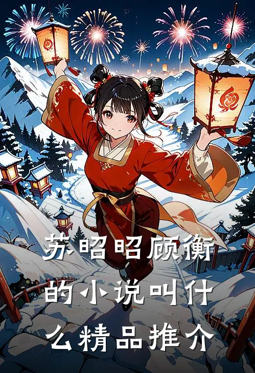 苏昭昭顾衡的小说叫什么精品推介