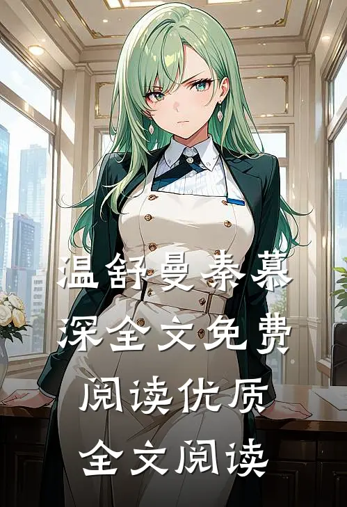 温舒曼秦慕深全文免费阅读优质全文阅读
