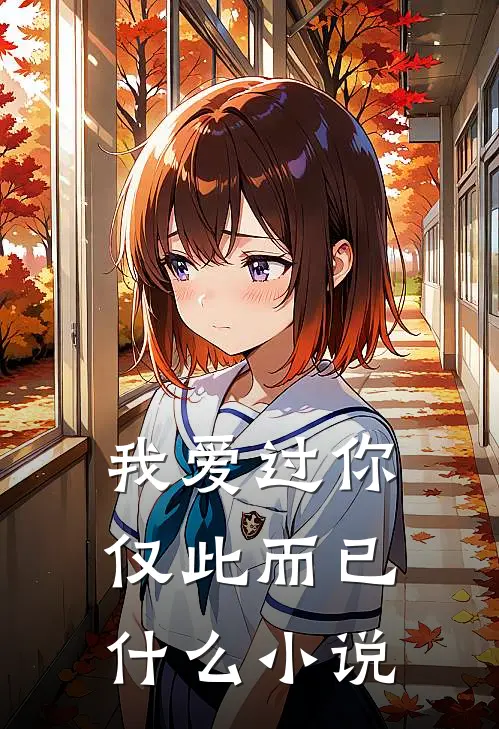 我爱过你,仅此而已
