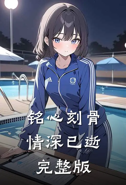 铭心刻骨,情深已逝完整版