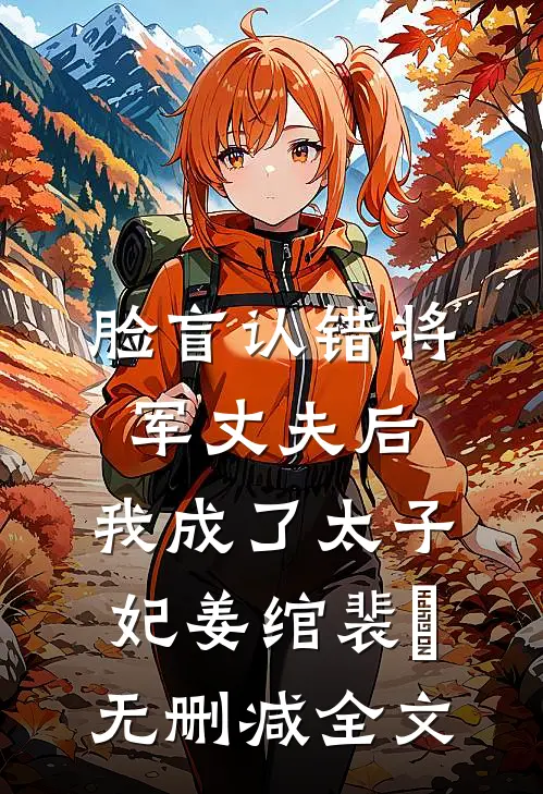 脸盲认错将军丈夫后，我成了太子妃姜绾裴璟无删减全文
