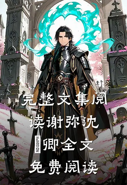 完整文集阅读谢弥沈爅卿全文免费阅读