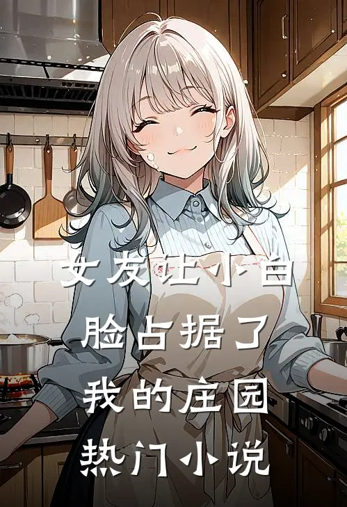 女友让小白脸占据了我的庄园热门小说