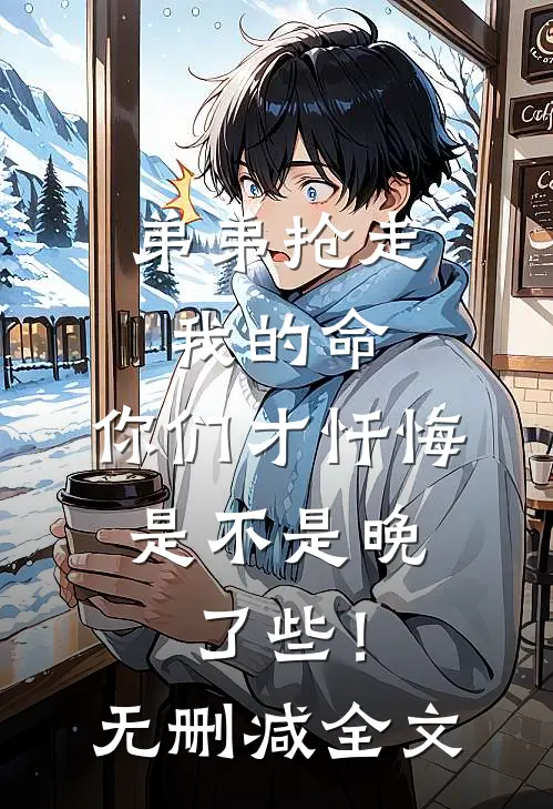 弟弟抢走我的命：你们才忏悔，是不是晚了些！无删减全文
