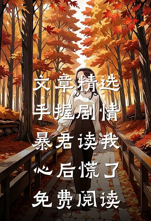 文章精选手握剧情:暴君读我心后慌了免费阅读