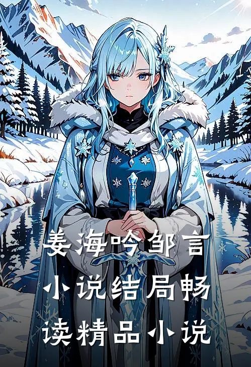 姜海吟邹言小说结局畅读精品小说