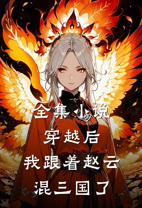 全集小说穿越后,我跟着赵云混三国了