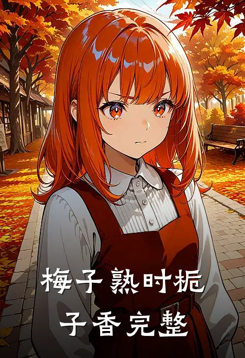 梅子熟时栀子香完整
